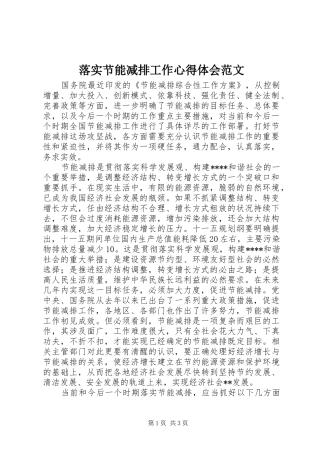 落实节能减排工作心得体会范文