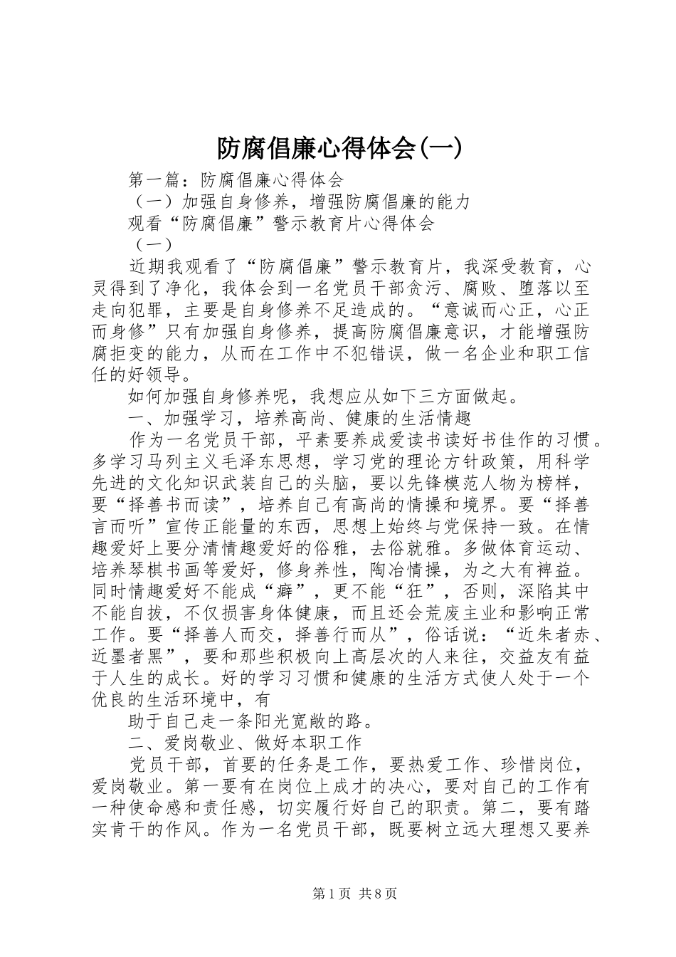 防腐倡廉心得体会(一)_第1页