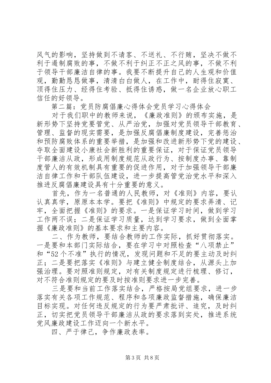 防腐倡廉心得体会(一)_第3页