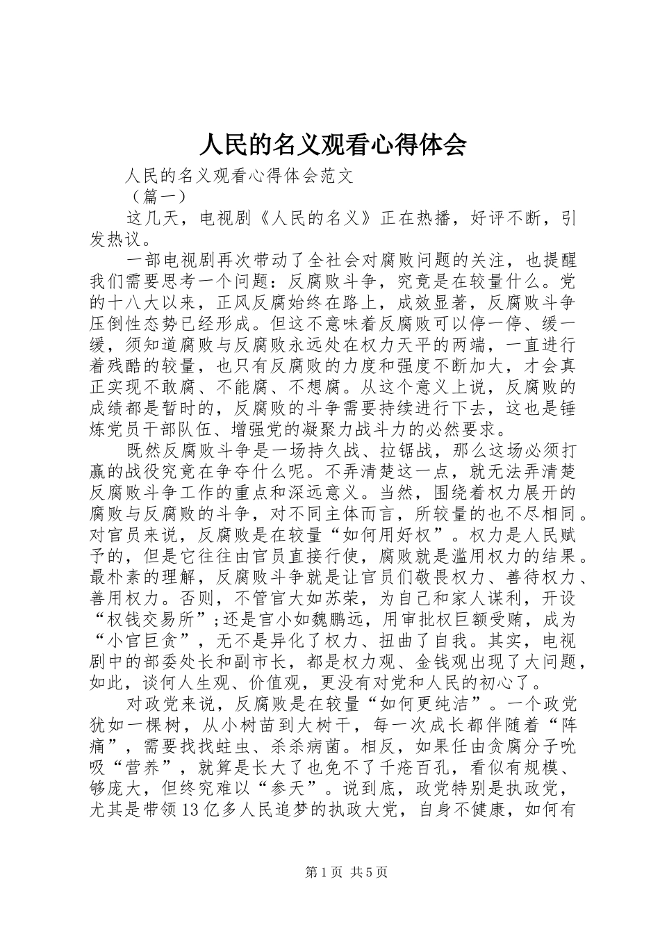 人民的名义观看心得体会_第1页