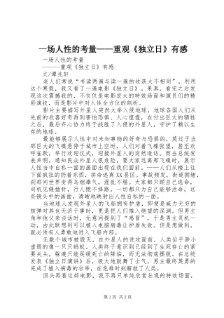 一场人性的考量——重观《独立日》有感
