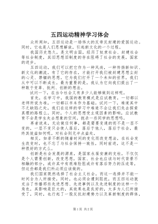五四运动精神学习体会