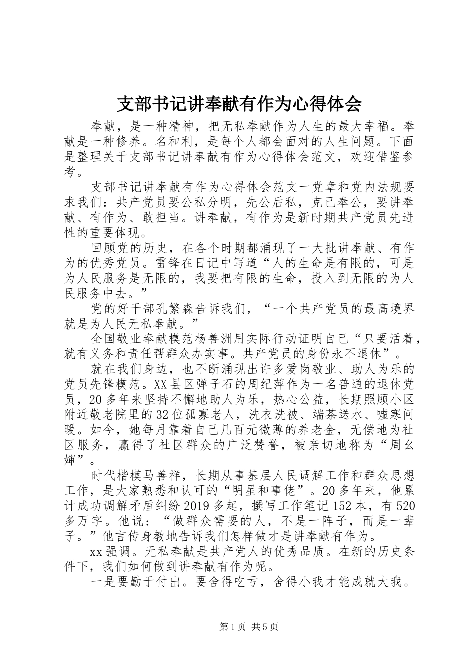 支部书记讲奉献有作为心得体会_第1页