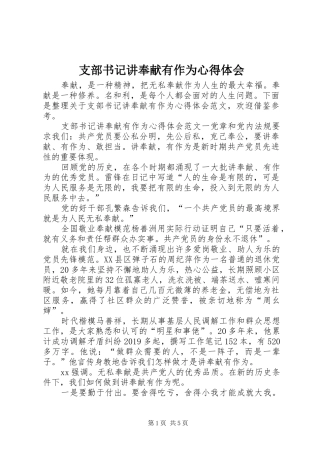 支部书记讲奉献有作为心得体会