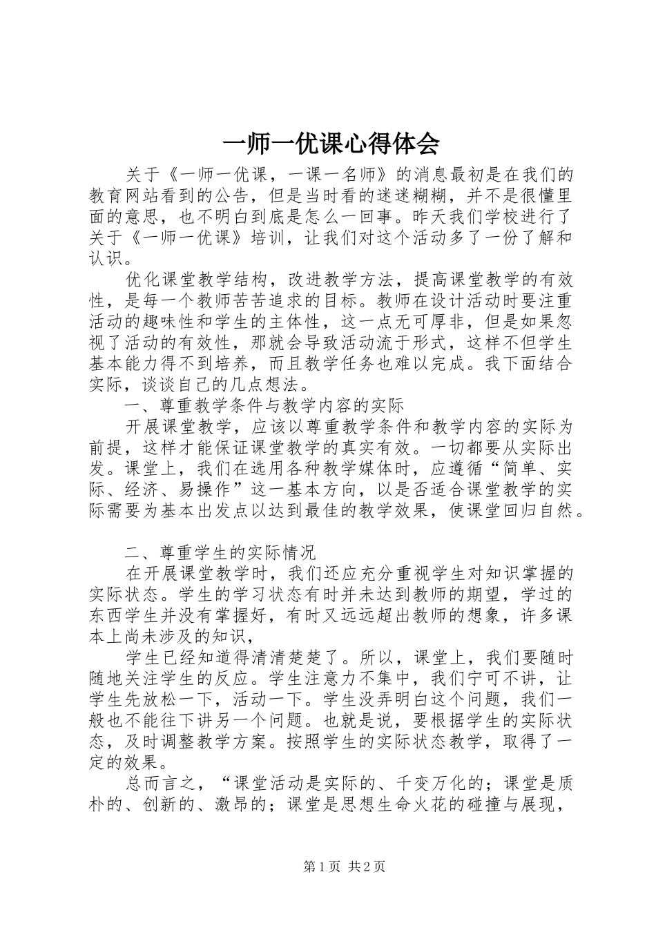 一师一优课心得体会_第1页