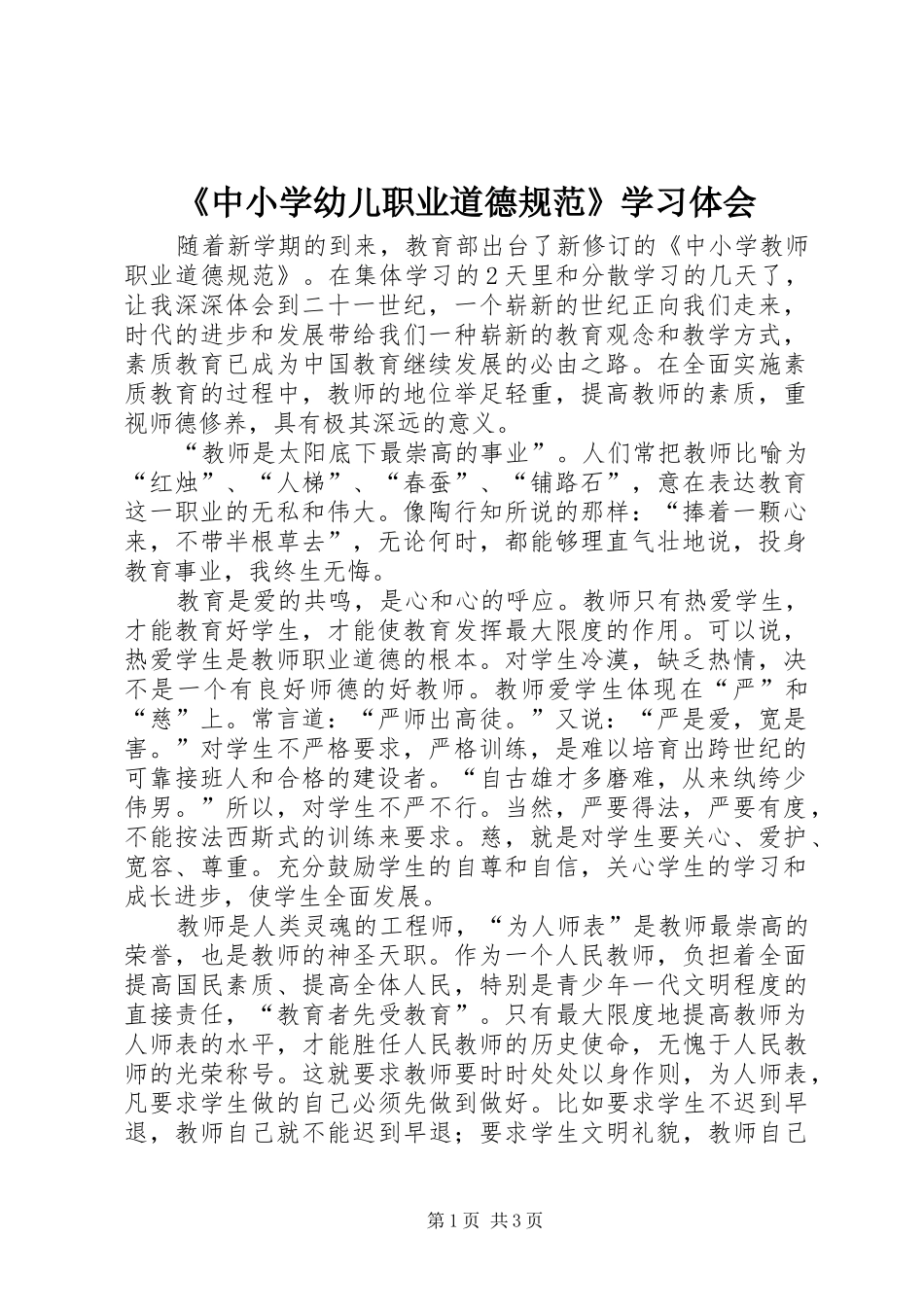《中小学幼儿职业道德规范》学习体会_第1页