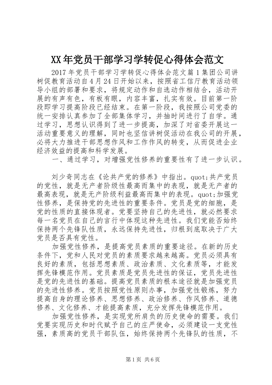 XX年党员干部学习学转促心得体会范文_第1页