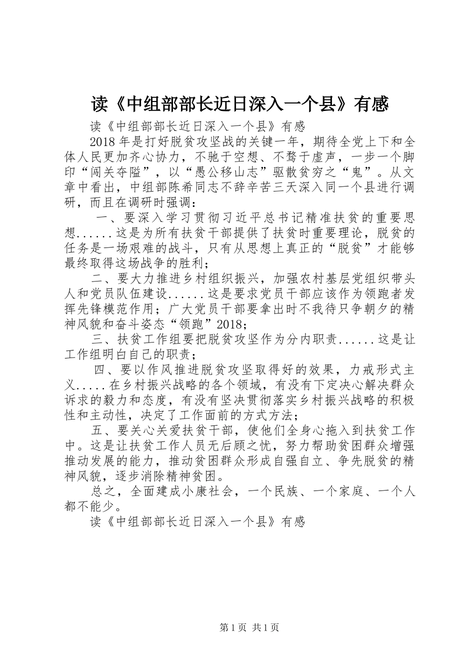 读《中组部部长近日深入一个县》有感_第1页