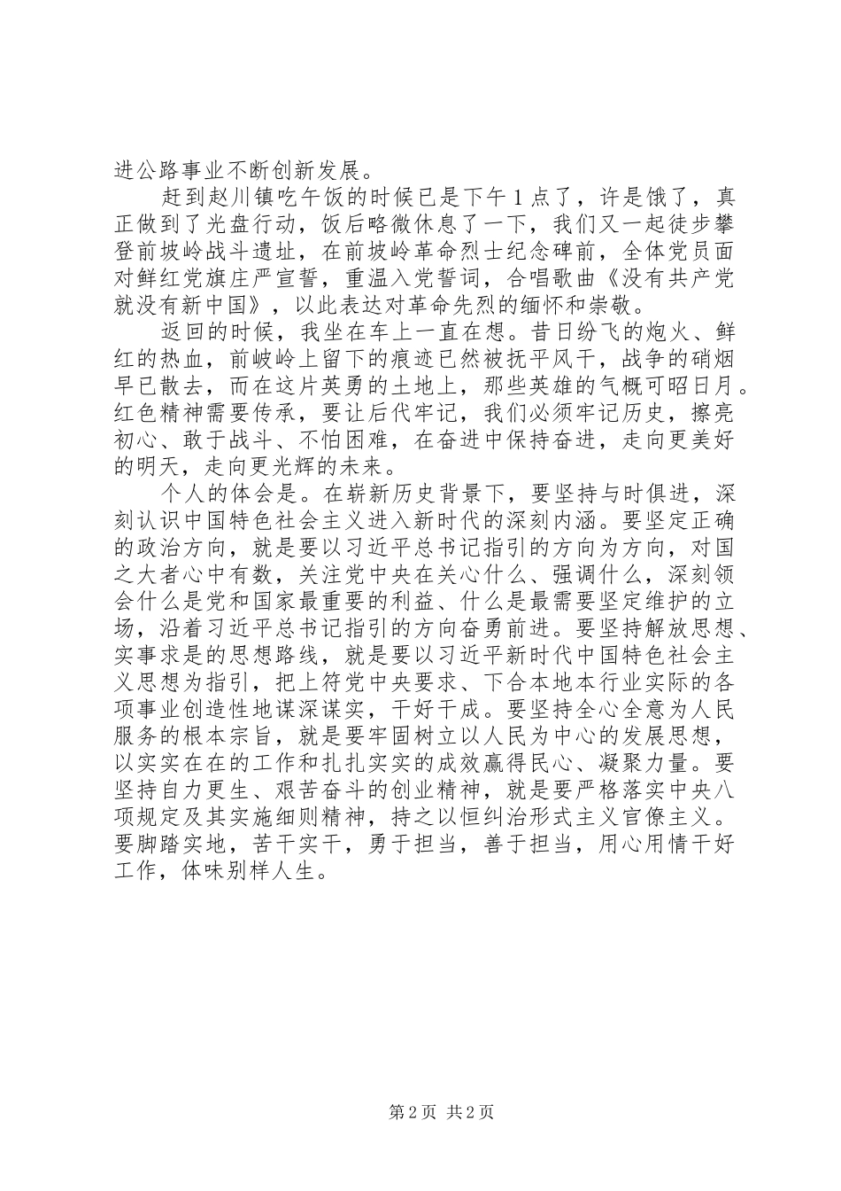 XX年参观红色教育基地主题党日活动心得体会_第2页