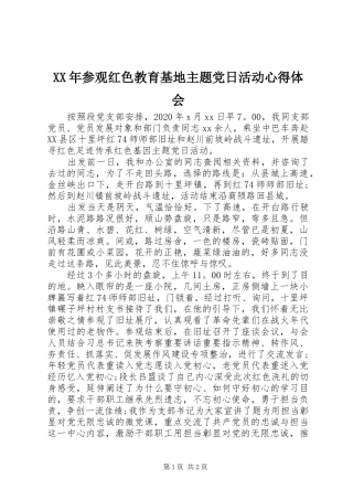XX年参观红色教育基地主题党日活动心得体会