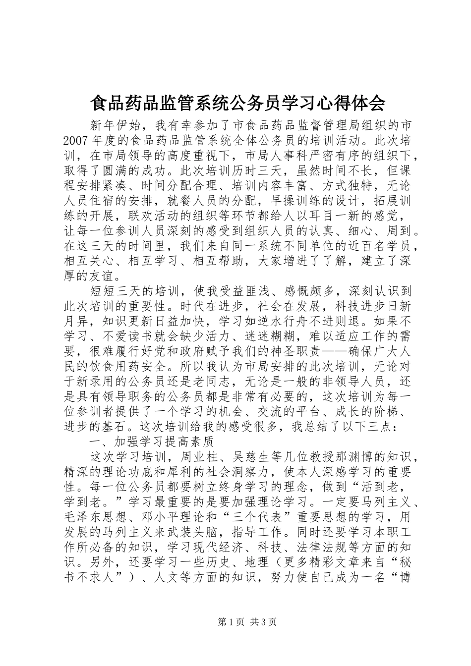 食品药品监管系统公务员学习心得体会_第1页