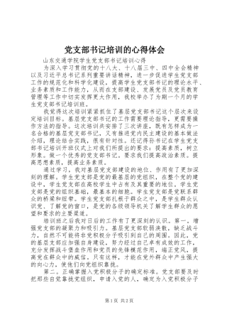 党支部书记培训的心得体会