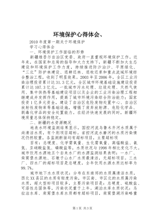 环境保护心得体会、