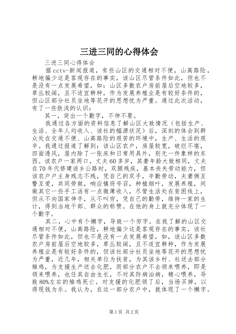 三进三同的心得体会_第1页