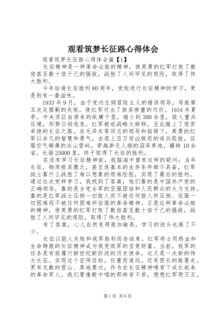 观看筑梦长征路心得体会_第1页