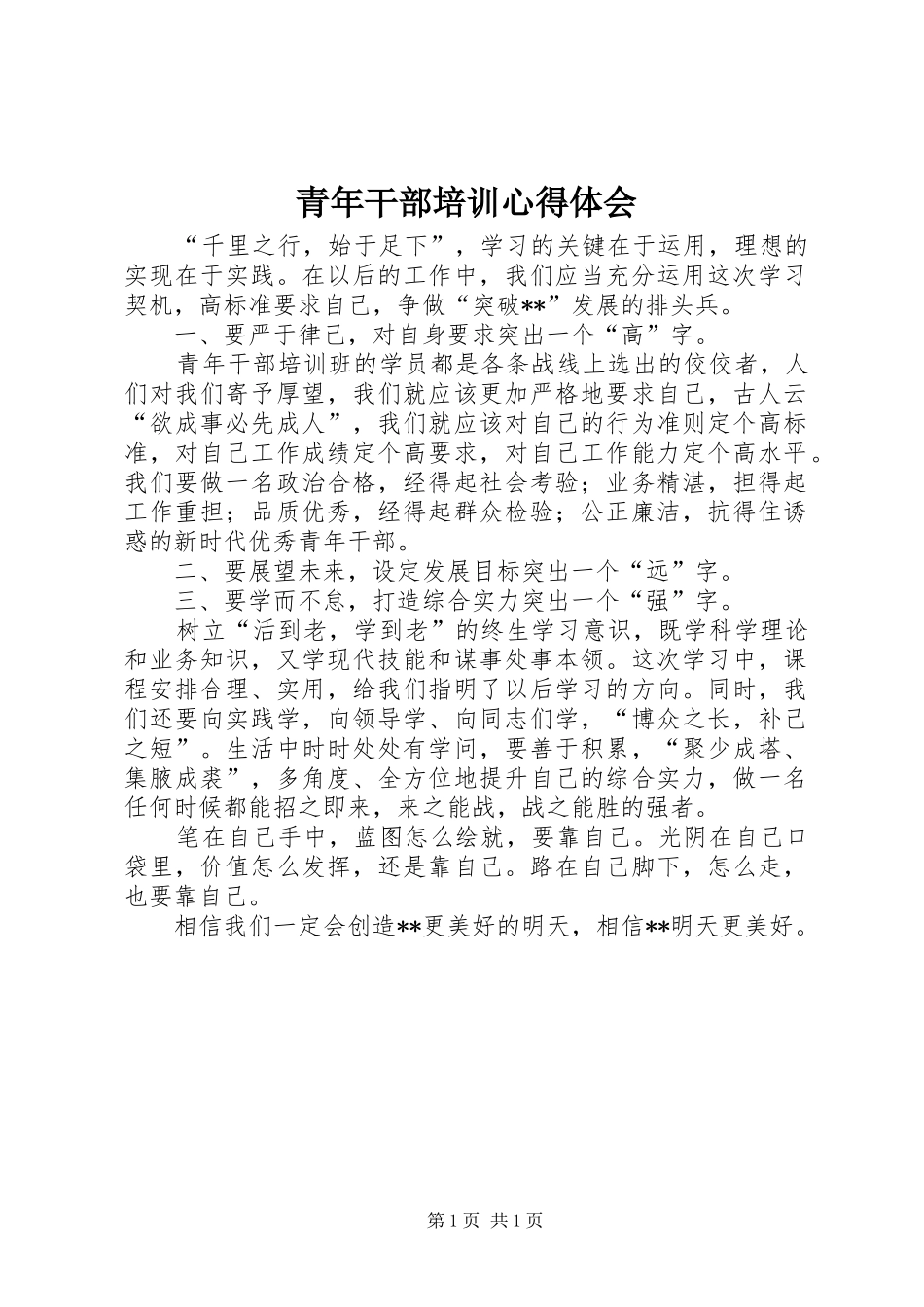 青年干部培训心得体会_第1页
