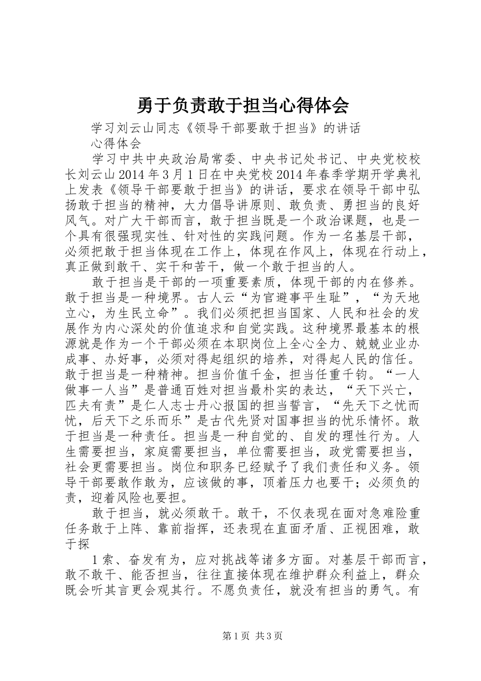 勇于负责敢于担当心得体会_第1页