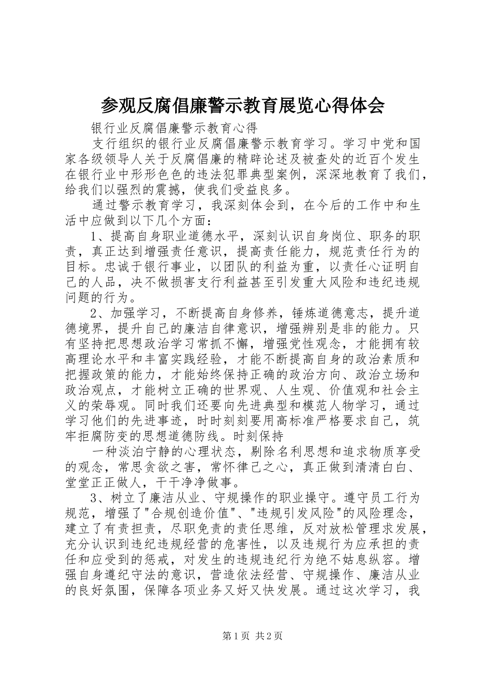 参观反腐倡廉警示教育展览心得体会_第1页