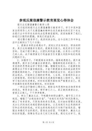 参观反腐倡廉警示教育展览心得体会
