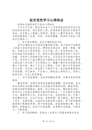 延安党性学习心得体会