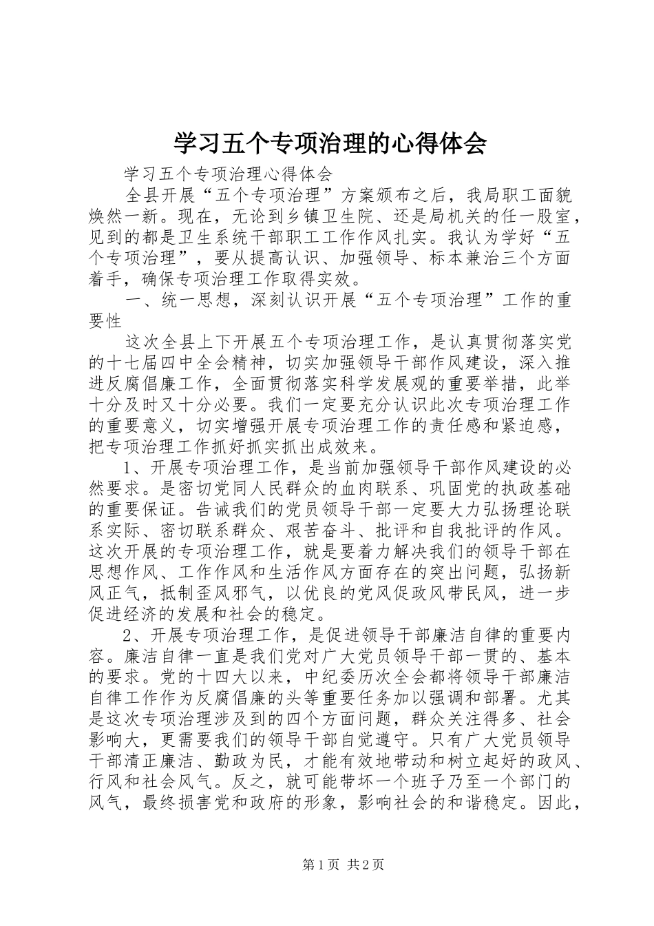 学习五个专项治理的心得体会_第1页