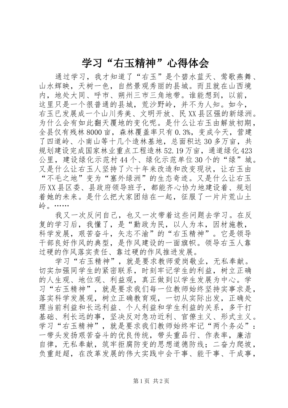 学习“右玉精神”心得体会_第1页
