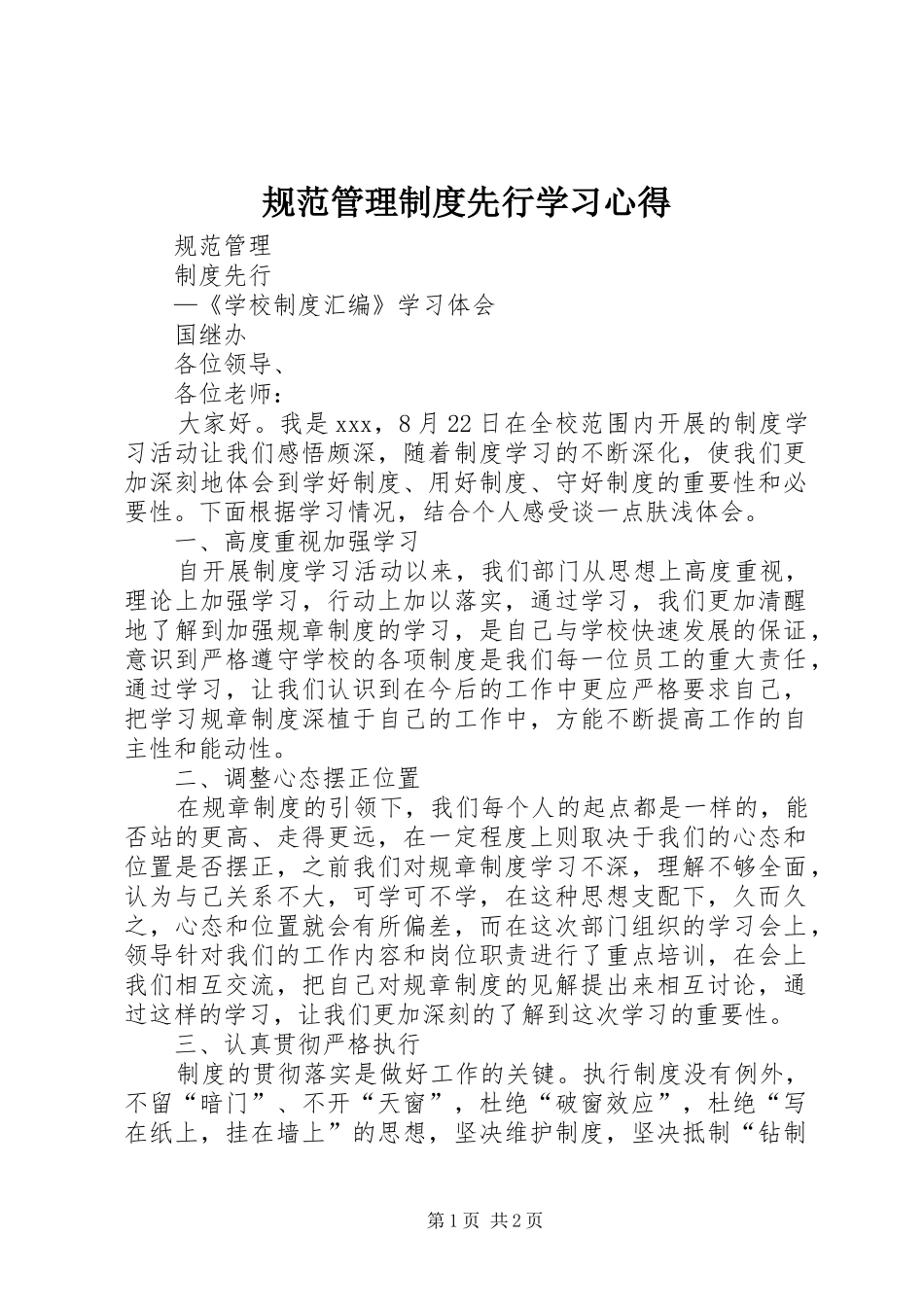 规范管理制度先行学习心得_第1页