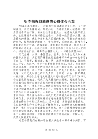 听党指挥战胜疫情心得体会五篇