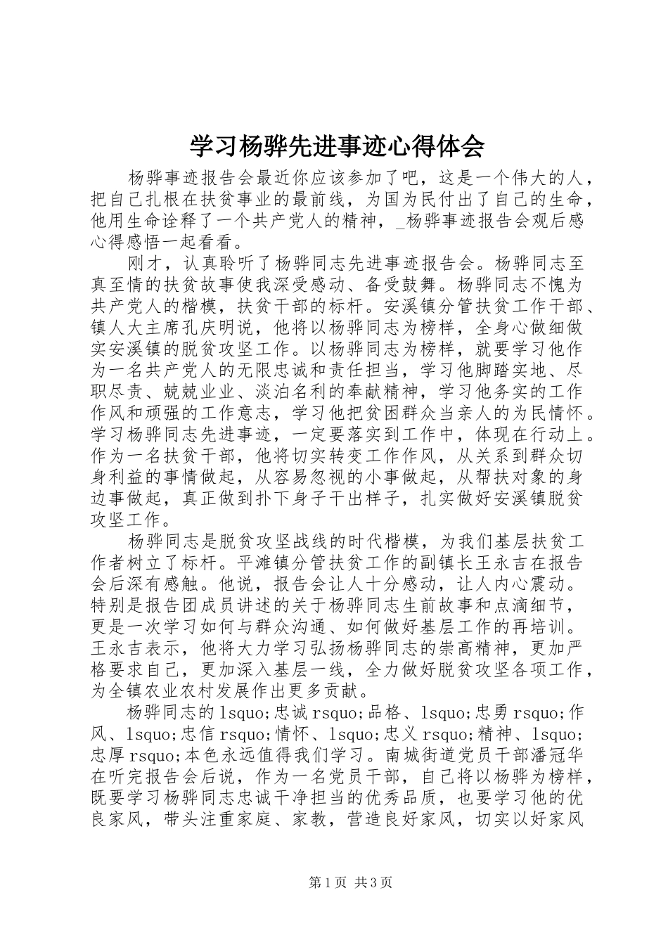 学习杨骅先进事迹心得体会_第1页