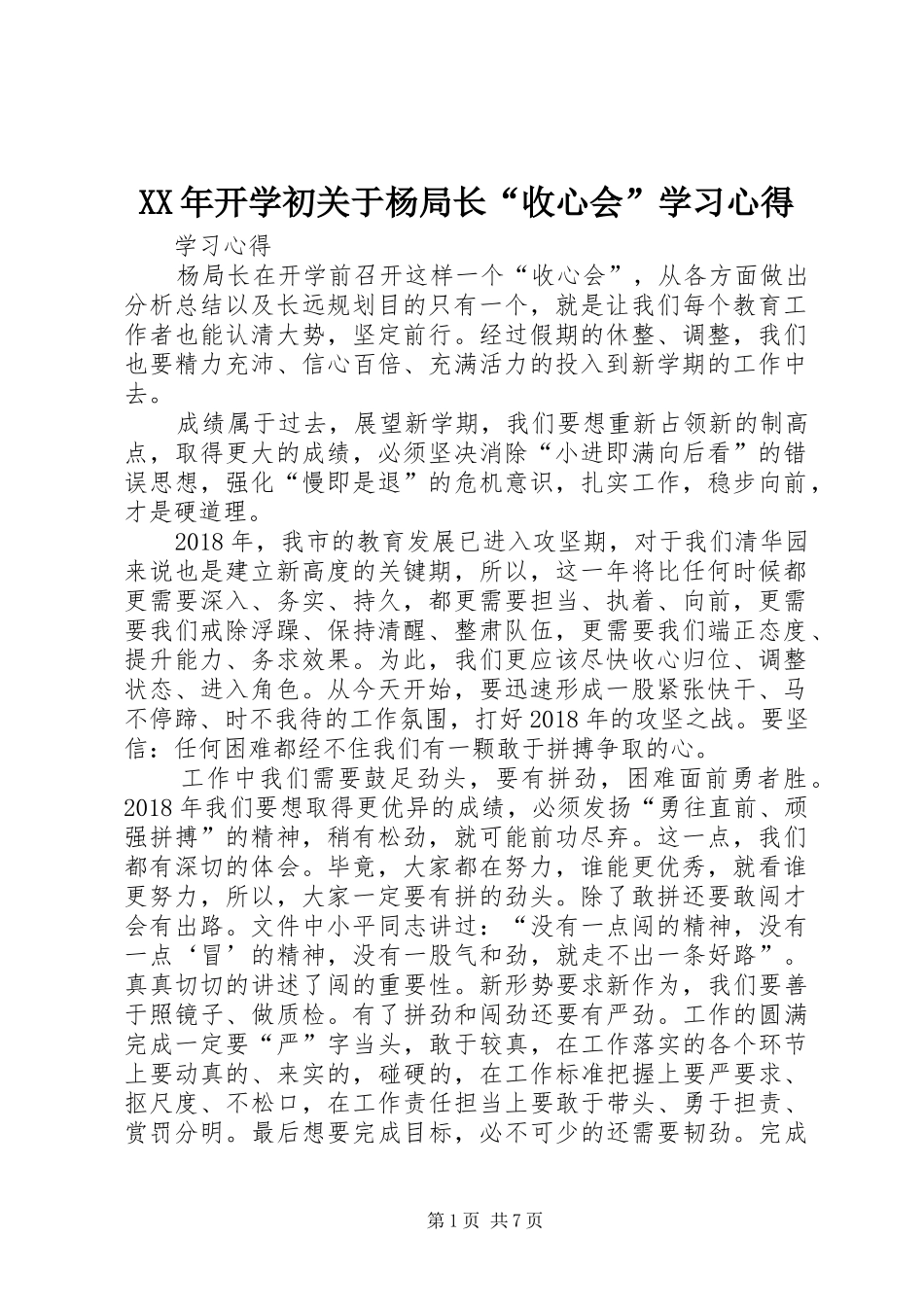 XX年开学初关于杨局长“收心会”学习心得_第1页