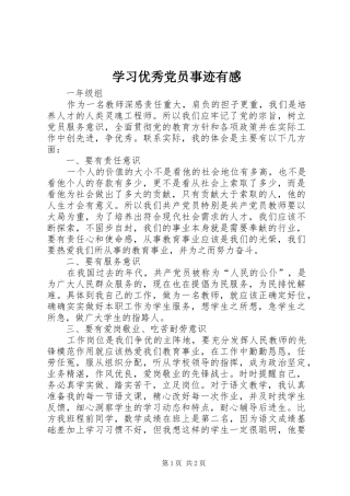 学习优秀党员事迹有感