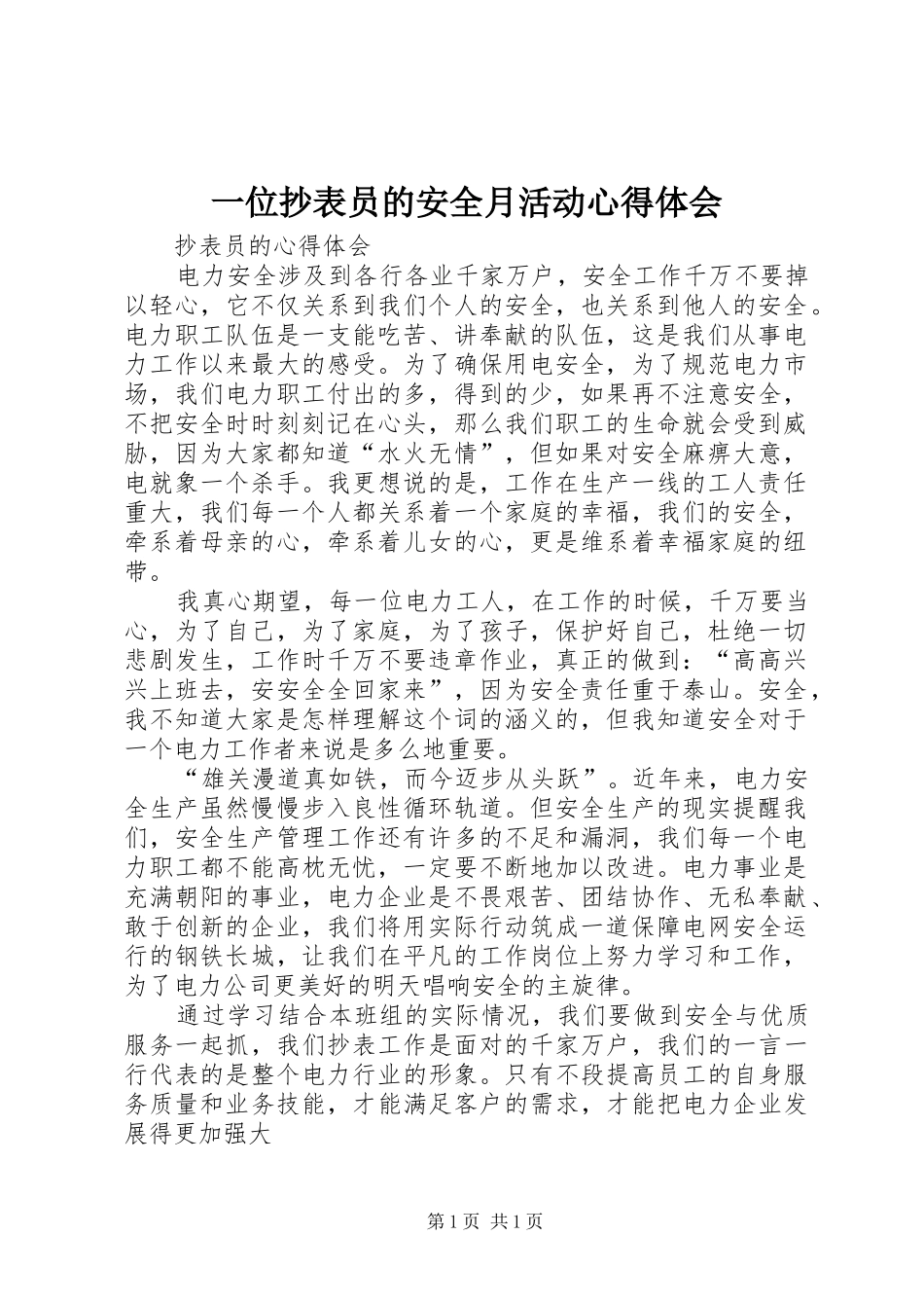 一位抄表员的安全月活动心得体会_第1页