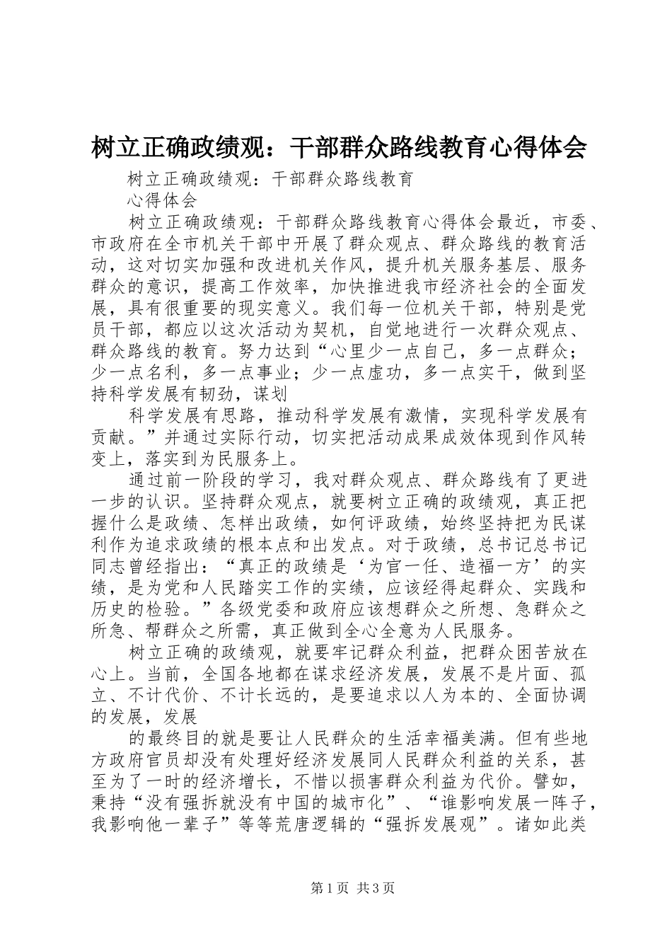树立正确政绩观：干部群众路线教育心得体会_第1页
