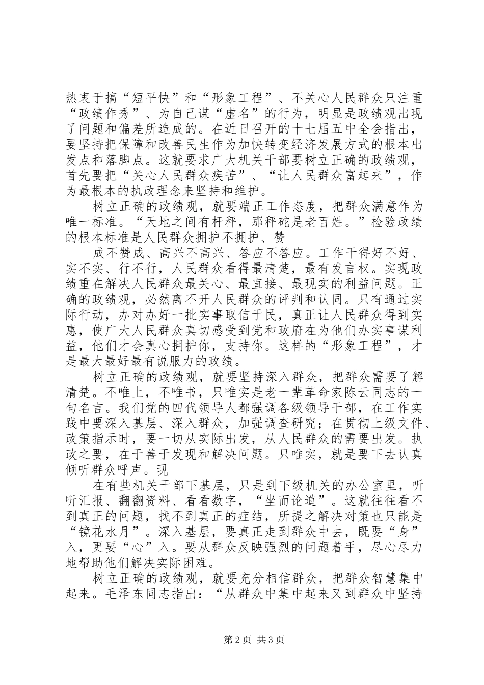 树立正确政绩观：干部群众路线教育心得体会_第2页