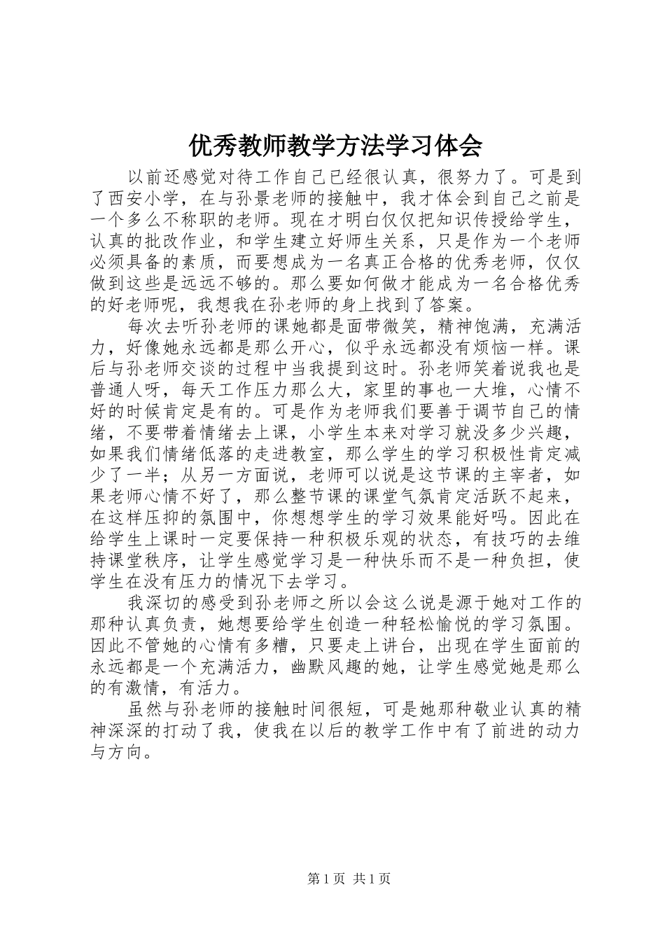 优秀教师教学方法学习体会_第1页