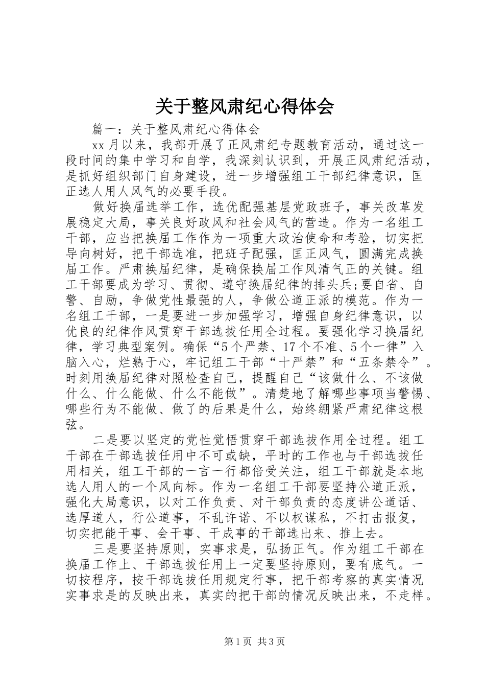 关于整风肃纪心得体会_第1页