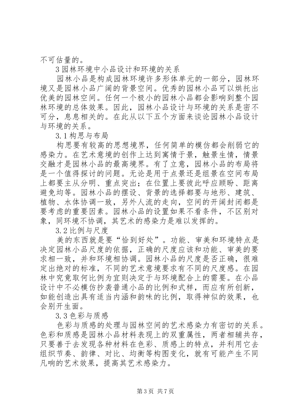 园林心得体会大全_第3页