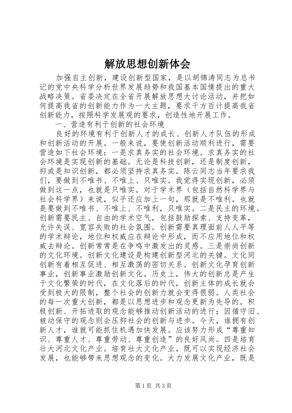 解放思想创新体会_第1页