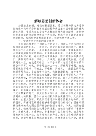 解放思想创新体会