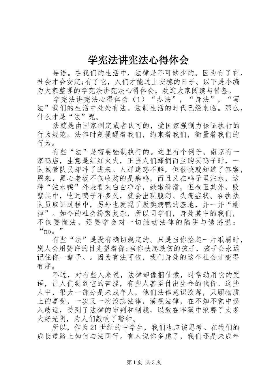 学宪法讲宪法心得体会_第1页