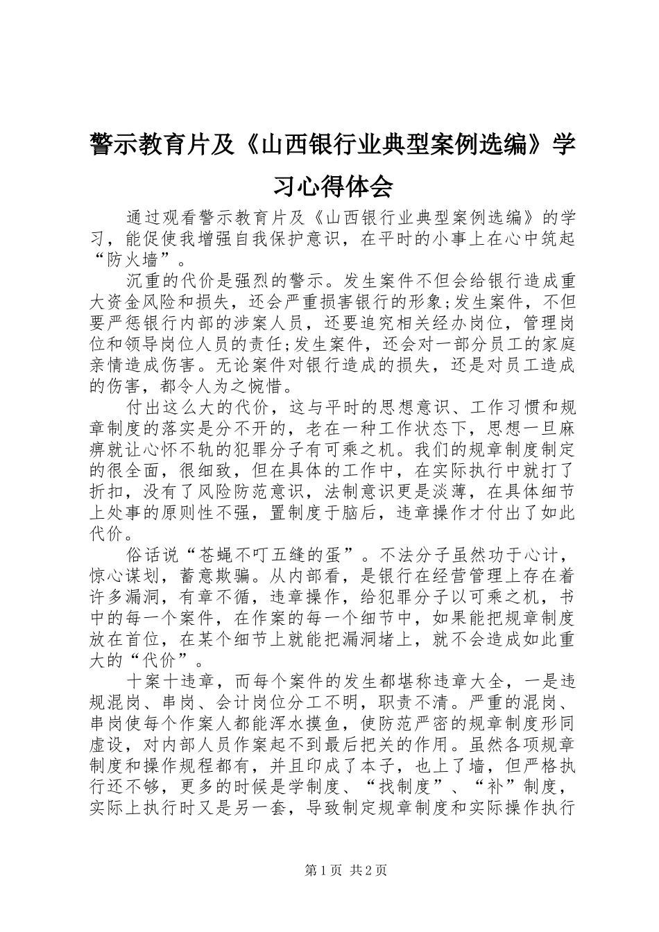 警示教育片及《山西银行业典型案例选编》学习心得体会_第1页