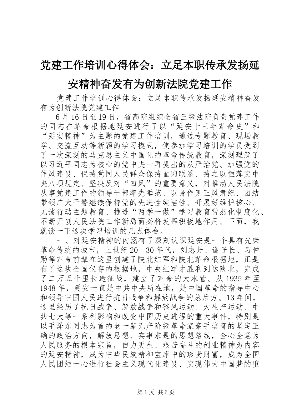 党建工作培训心得体会：立足本职传承发扬延安精神奋发有为创新法院党建工作_第1页