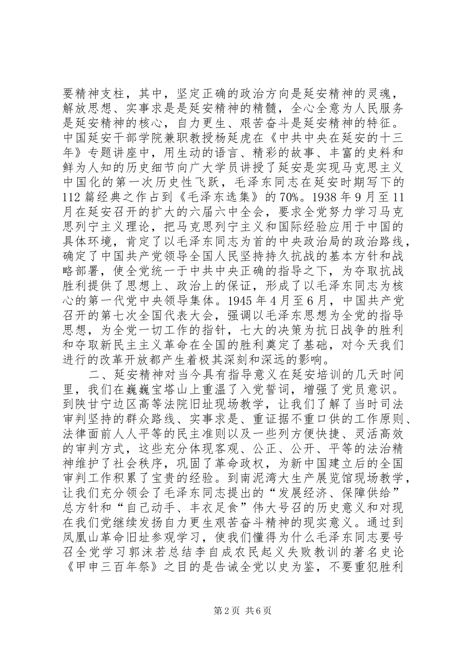 党建工作培训心得体会：立足本职传承发扬延安精神奋发有为创新法院党建工作_第2页