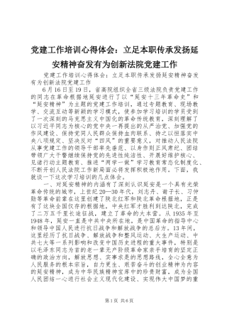 党建工作培训心得体会：立足本职传承发扬延安精神奋发有为创新法院党建工作
