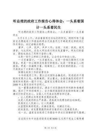 听总理的政府工作报告心得体会：一头系着国计一头系着民生