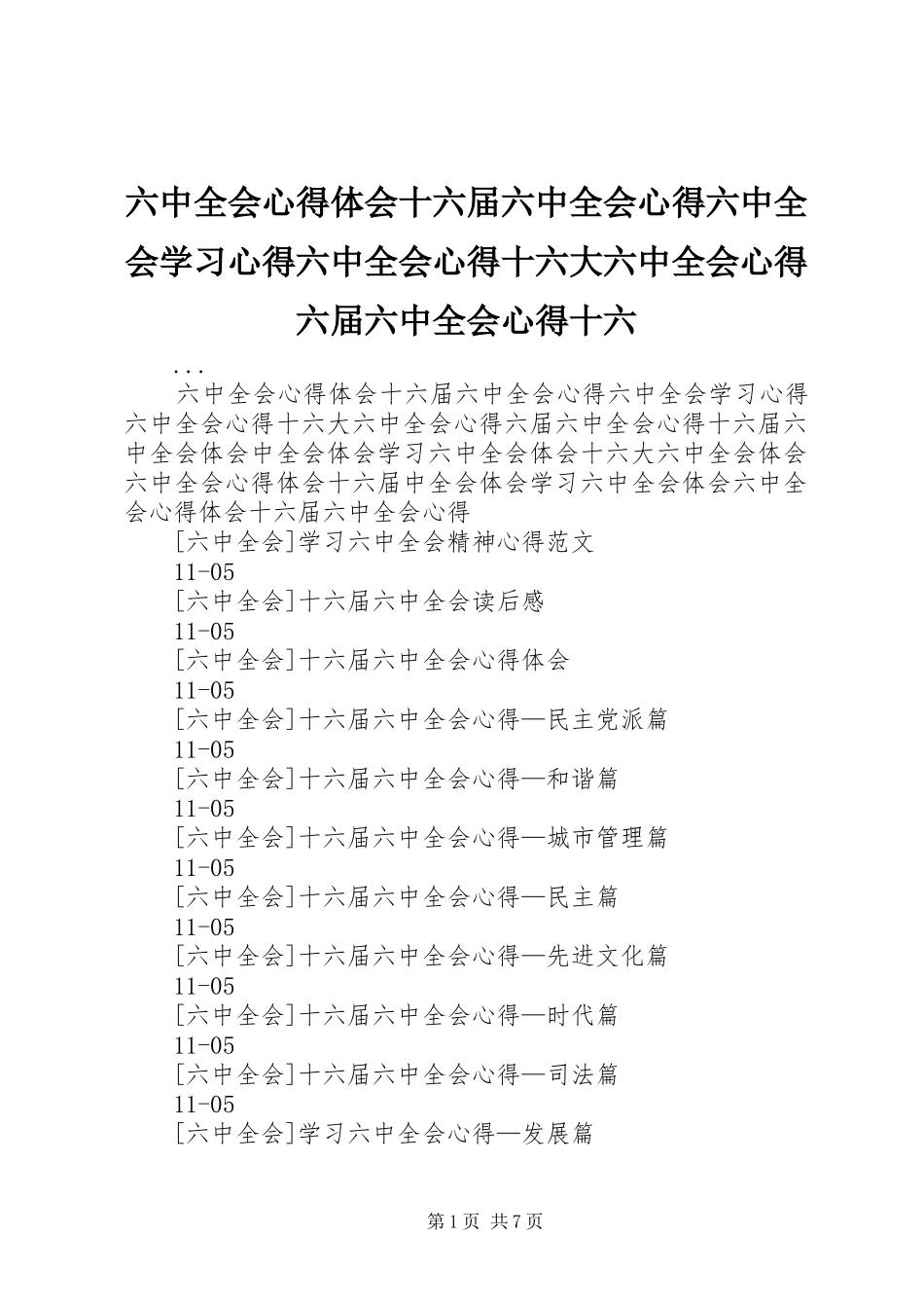 六中全会心得体会十六届六中全会心得六中全会学习心得六中全会心得十六大六中全会心得六届六中全会心得十六_第1页