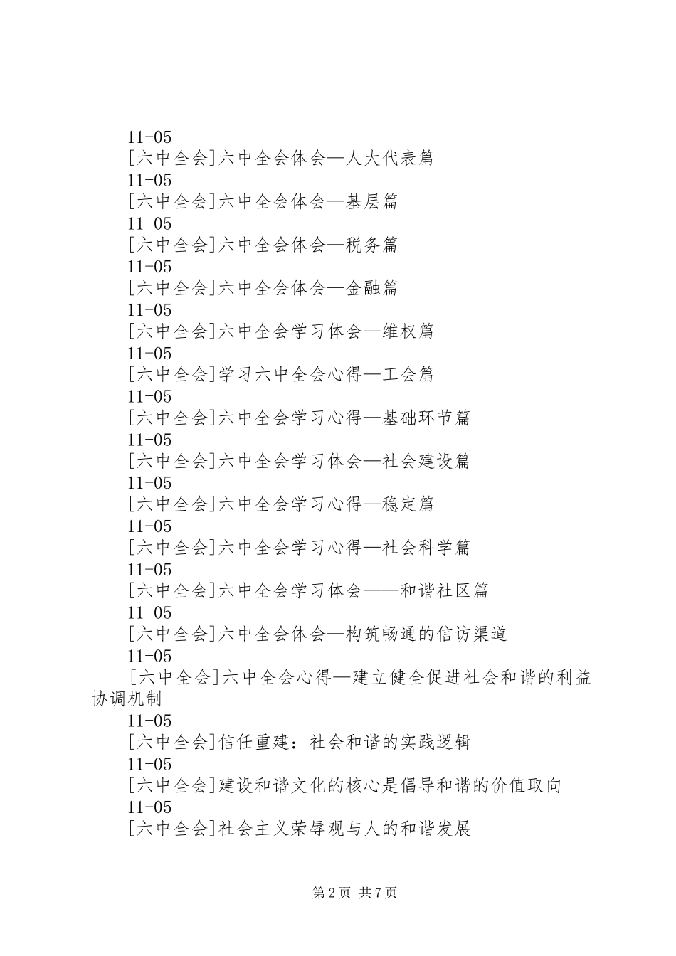 六中全会心得体会十六届六中全会心得六中全会学习心得六中全会心得十六大六中全会心得六届六中全会心得十六_第2页