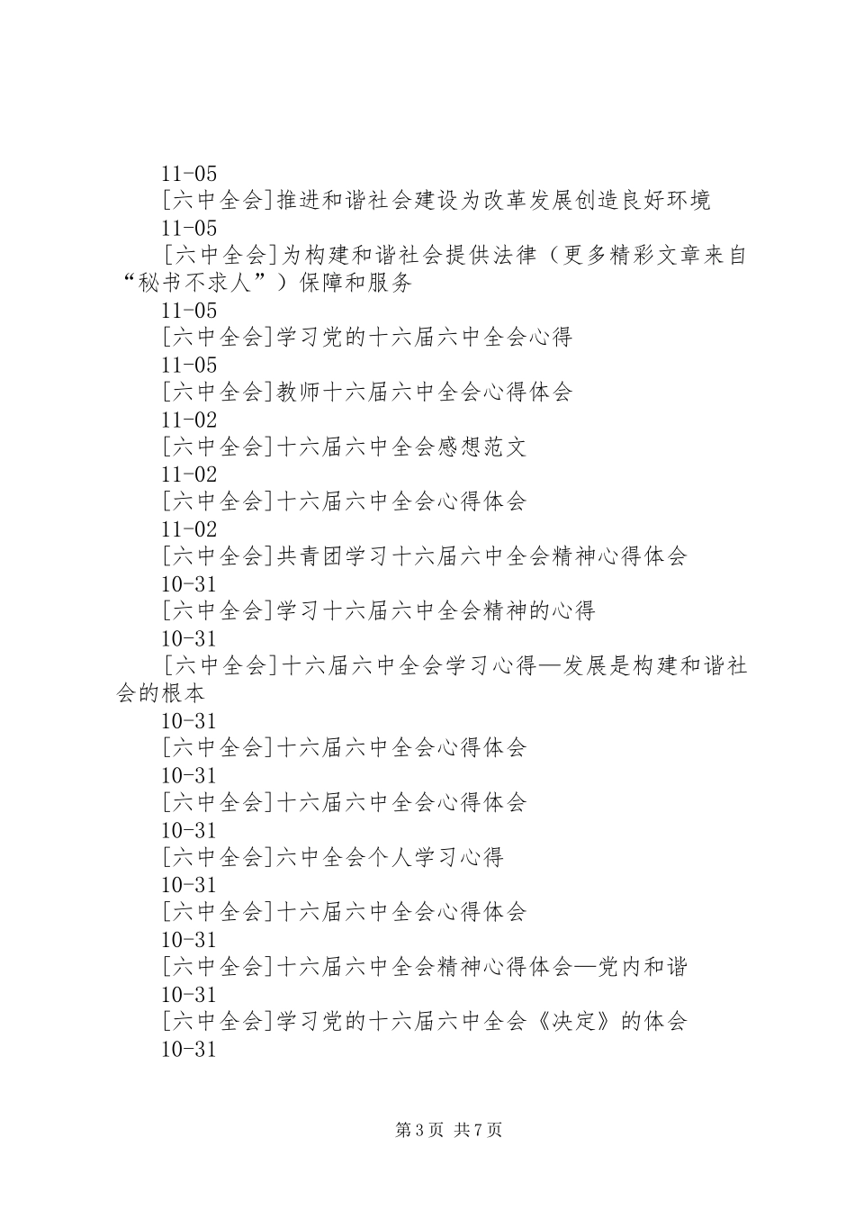 六中全会心得体会十六届六中全会心得六中全会学习心得六中全会心得十六大六中全会心得六届六中全会心得十六_第3页