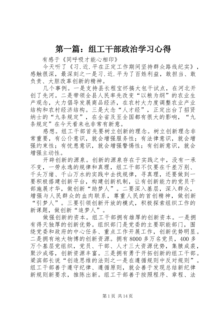 第一篇：组工干部政治学习心得_第1页