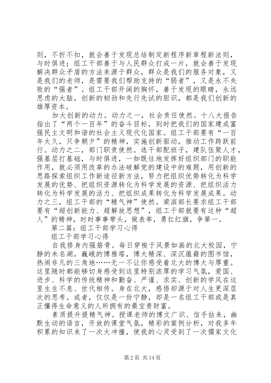 第一篇：组工干部政治学习心得_第2页